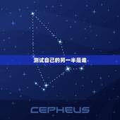测试自己的另一半是谁，心理测试 未来的另一半什么时候来到自己身边