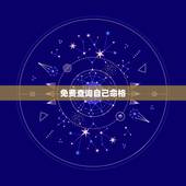 免费查询自己命格，五行命格查询