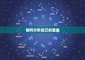 如何分析自己的星盘，星盘分析