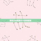 属蛇女和属猴什么属相最配，属猴女和什么属相最配