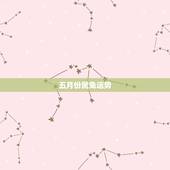 五月份属兔运势，1999年农历5月3日出生的属兔人2016年的运势