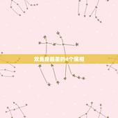 双鱼座最差的4个属相，双鱼座是最差的星座吗