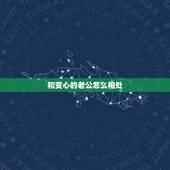 和变心的老公怎么相处，怎么和变心的老公谈心？