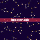 推算命运生辰八字算命，生辰八字算命姻缘
