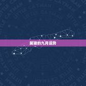 属猪的九月运势，09年属猪的运势