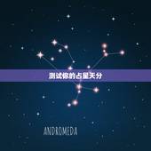 测试你的占星天分，占卜你装傻的天分高吗