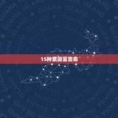 15种紫薇富贵命，紫薇命格有哪些？比如除了杀、破、狼，还有哪些。