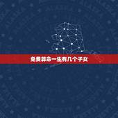 免费算命一生有几个子女，免费算命里有几个孩子
