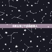 怎么骂一个出轨的男人，有没有什么骂出轨的男人的话 越多越好 脏字可以有