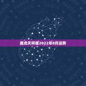 属虎天秤座2022年8月运势，属虎的天秤座本命年运势如何？谢谢了，大神