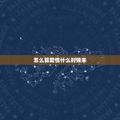 怎么算爱情什么时候来，我的爱情什么时候来