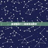 最准确的十二星座幸运数字 十二星座的专属幸运色