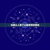 伤感让人看了心酸想哭的网名，伤感让人看了心酸想哭的网名四个字