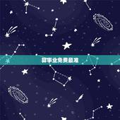 算事业免费最准，帮帮测算事业比较准的老师是哪位？