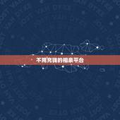 不用充钱的相亲平台，不用花钱的交友软件？有没有什么相亲网站免费的