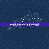86年属虎女2021年下半年运势，86年虎女2021年虎女的运势如何