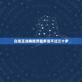 白龙王说梅艳芳最多活不过三十岁，为什么有人说梅艳芳的一生很凄凉，如何避