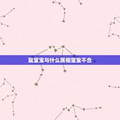 鼠宝宝与什么属相宝宝不合，属鼠的夫妻要什么属相的孩子好