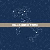 属狗人不同月份出生的命运，属狗人的命运