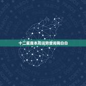 十二星座本周运势查询陶白白，十二星座每日每周运每月运势怎么样
