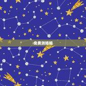 免费测婚姻，免费测算一生婚姻