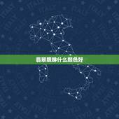 翡翠貔貅什么颜色好，玉石的种类大全
