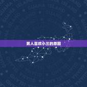 男人喜欢小三的原因，男人为什么喜欢找小三 男人出轨的原因