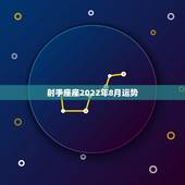 射手座座2022年8月运势，2023年射手座8月份最后一周婚姻运势？