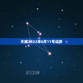 天蝎2022年6月11号运势，2008年4月11号天蝎座的运势