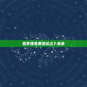 塔罗牌免费测试占卜未来，塔罗牌在线占卜未来