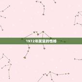 1972年属鼠的性格，生肖鼠未来5年运程