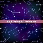 属牛男22岁与属兔女20岁婚配如何，属牛男生和属兔女生婚姻配吗？