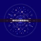 雨字五行属性是什么，代表雨的字 又是五行属火