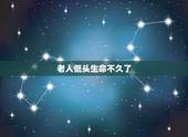 老人低头生命不久了，老年人到了生命的尽头，是什么表现