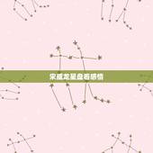 宋威龙星盘看感情，宋茜与宋威龙在剧中非常甜蜜，他们之间会产生真感情吗？