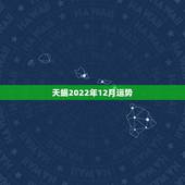 天蝎2022年12月运势，12月天蝎座女生的运势如何？