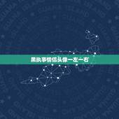 黑执事情侣头像一左一右，哪位能帮我做一对黑