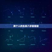 两个人的生辰八字算姻缘，男女生辰八字算姻缘