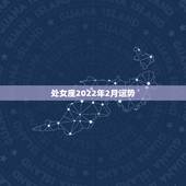 处女座2022年2月运势，处女座下个月运势