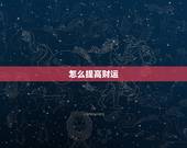 怎么提高财运，怎样增加偏财运？