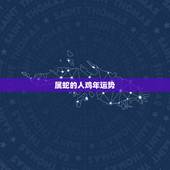 属蛇的人鸡年运势，89年属蛇五行什么命