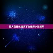 男人在什么情况下会选择小三视频，男人喜欢什么样的小三