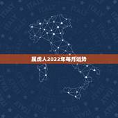 属虎人2022年每月运势，1950年属虎2022年运势及运程？