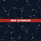 值得用一辈子的网名伤感，悲伤的网名一生最伤感的。