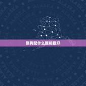 属狗配什么属相最好，属狗的带什么生肖好