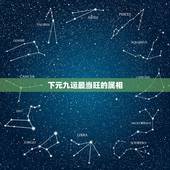 下元九运最当旺的属相，下元九运亥山巳向当旺吗？