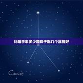 玛瑙手串多少颗珠子配几个属相好，玛瑙手链一般是要多少颗为好？