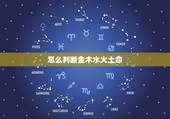 怎么判断金木水火土命，金木水火土公式怎么算