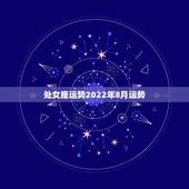 处女座运势2022年8月运势，处女座8月运势怎么样？