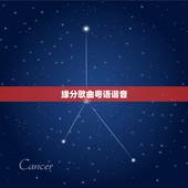缘分歌曲粤语谐音，歌词“缘分随风飘过”粤语歌曲什么名字？